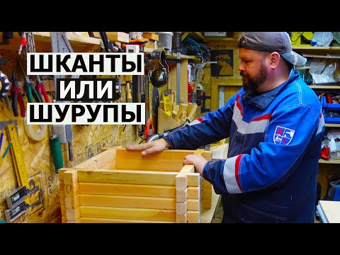 Видео: СТОЛЯРКА / ШКАНТЫ ИЛИ ШУРУПЫ?