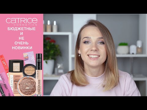 Видео: Бюджетные и не очень новинки Катрис | Catrice | Бюджетная косметика