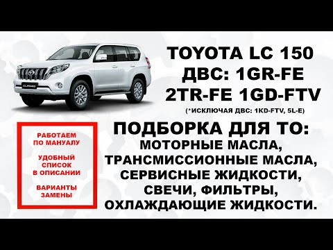 Видео: TOYOTA LC 150 ПОДБОРКА ДЛЯ ТО: МАСЛА, ЖИДКОСТИ, ФИЛЬТРЫ, СВЕЧИ. ССЫЛКИ В ОПИСАНИИ. OEM + ЗАМЕНА