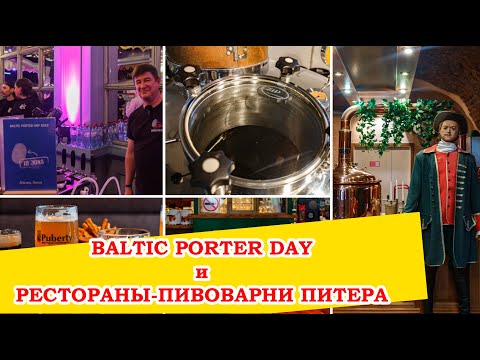 Видео: Два дня в Питере - Baltic Porter Day, Волковская пивоварня, Puberty, Толстый фраер и Градъ Петровъ