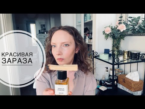Видео: MATIERE PREMIERE Vanilla Powder. Пугающий, красивый и душный