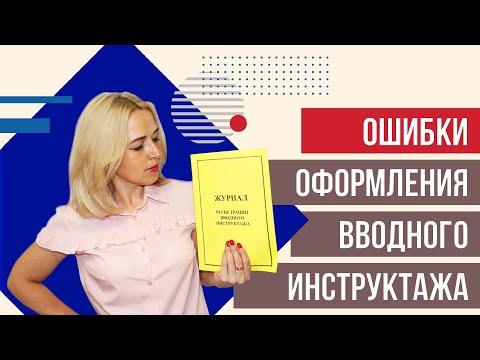 Видео: Как НЕ ДОПУСТИТЬ ошибки оформляя вводный инструктаж по охране труда