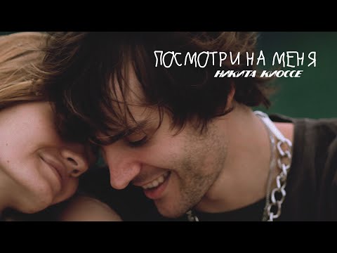 Видео: Никита Киоссе - Посмотри на меня