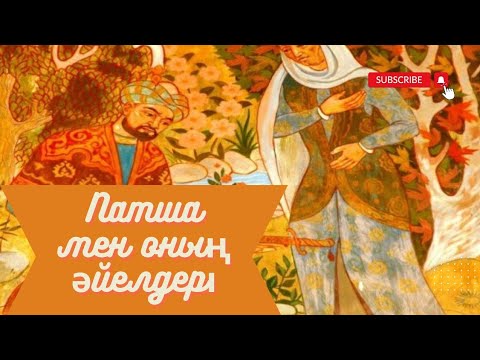 Видео: Сұлтан мен оның әйелдері.