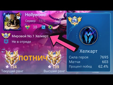 Видео: ТОП 1 МИРА ХЕЛКАРТ УНИЧТОЖАЕТ ВРАЖЕСКУЮ КОМАНДУ / MOBILE LEGENDS