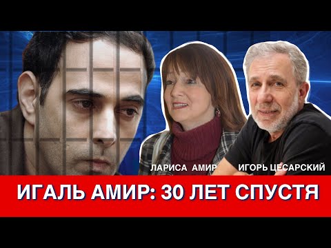Видео: Игаль Амир: 30 лет спустя