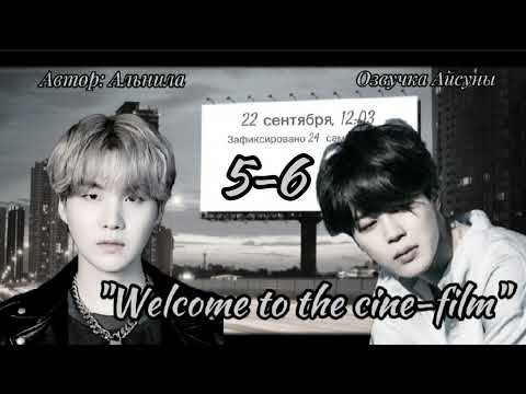 Видео: Welcome to the cine-film / часть 5-6 / Альнила /Юнмины / озвучка фанфика