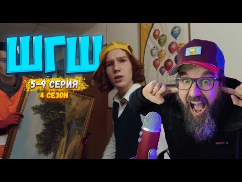 Видео: ШГШ 4 СЕЗОН 5-9 СЕРИЯ 👉РЕАКЦИЯ КУРАПОВА👈 НАРЕЗКА ОТ 17.11