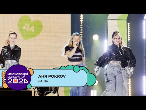 Видео: АНЯ POKROV — ДА, ДА | МОСКОВСКИЙ ВЫПУСКНОЙ 2024