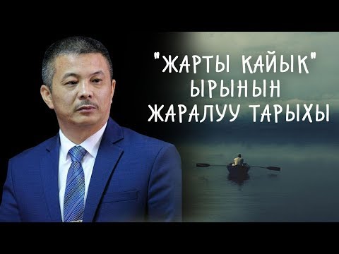 Видео: АРХИВ. Акындын жалгыздыктан жаралган "Жарты кайык" ырынын тарыхы