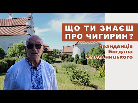 Видео: Чигирин | Екскурсія резиденцією Богдана Хмельницького