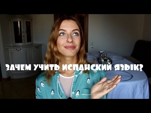 Видео: ЗАЧЕМ УЧИТЬ ИСПАНСКИЙ ЯЗЫК? ЗАРАБОТАТЬ, ЗНАЯ ИНОСТРАННЫЙ ЯЗЫК