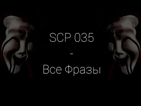 Видео: SCP-035 | Все Фразы | SCP Contaiment Breach (Русская Озвучка)