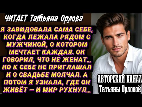 Видео: Читает Татьяна Орлова. Я завидовала сама себе, когда лежала рядом с мужчиной, о котором мечтает…