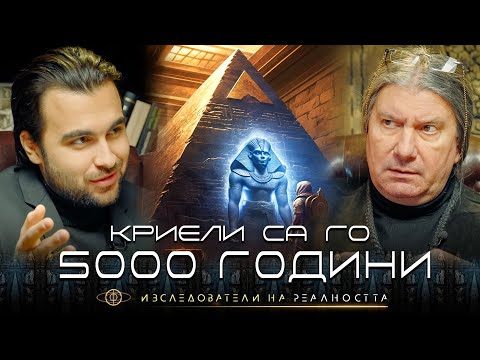 Видео: Забравили сме Кои Сме: Скритото Познание Пазено от Хилядолетия - Изследователи на Реалността: S1EP17