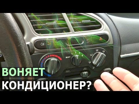 Видео: Запах в салоне авто при включении кондиционера - как  избавиться?