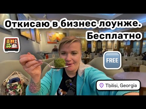 Видео: 🍱 25. Аэропорт Тбилиси. Я и моя роскошная жизнь – откисаю бесплатно в бизнес лоунже.
