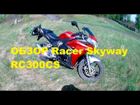 Видео: КРАТКИЙ ОБЗОР Racer Skyway RC300CS