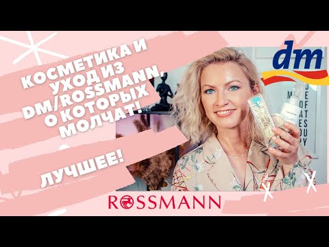 Видео: КОСМЕТИКА И УХОД ИЗ НЕМЕЦКОЙ ДРОГЕРИИ, О КОТОРЫХ МАЛО ГОВОРЯТ/ DM / ROSSMANN / БЮДЖЕТНАЯ КОСМЕТИКА/