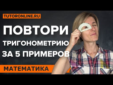 Видео: Вспоминаем тригонометрию за 5 примеров | Математика | TutorOnline