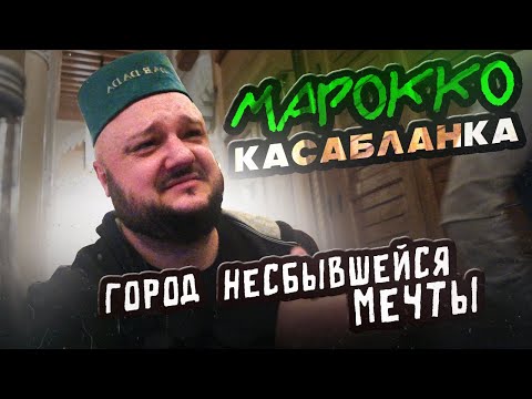 Видео: Город - ЛЕГЕНДА! КАСАБЛАНКА. Марокко.