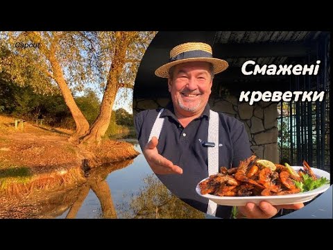 Видео: Самые вкусные жареные креветки. Попробуешь – язык проглотишь.