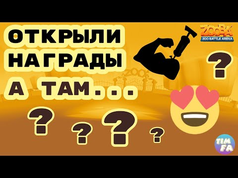 Видео: Зуба Открытие Наград Охота на Мускулы 13 Джейд Zooba Events