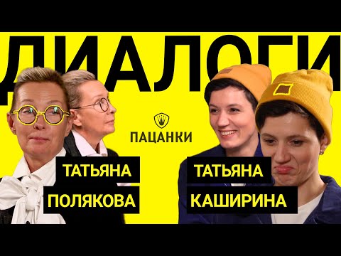 Видео: ПАЦАНКА И ЛЕДИ-ПАЦАНКА | ДИАЛОГ