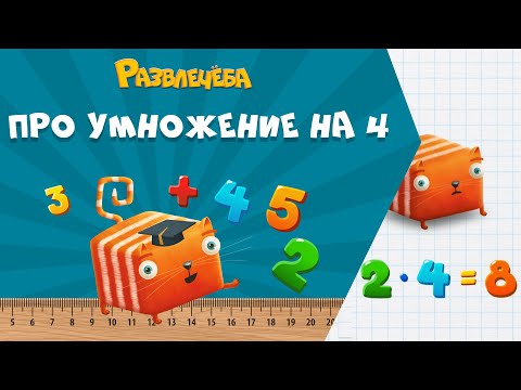 Видео: Развлечёба. Математика. Про умножение на 4
