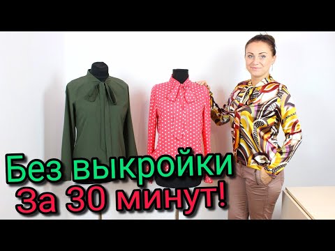 Видео: Сшить блузку за 30 минут. БЕЗ ВЫКРОЙКИ - ЛЮБОГО РАЗМЕРА!