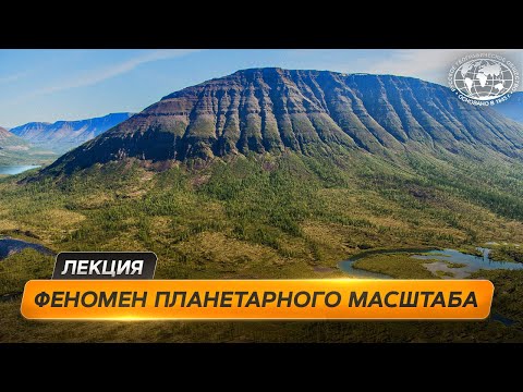 Видео: Природный феномен — плато Путорана | @Русское географическое общество