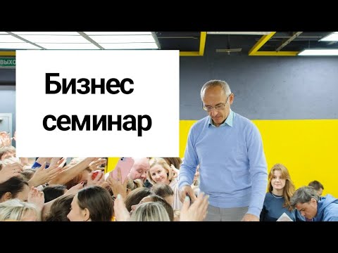 Видео: Бизнес семинар
