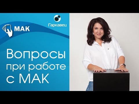 Видео: Какие вопросы задавать при работе с МАК? Терапевтические вопросы. Ольга Гаркавец