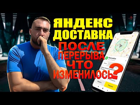Видео: Возвращение к Яндекс Доставке после перерыва: Что изменилось?