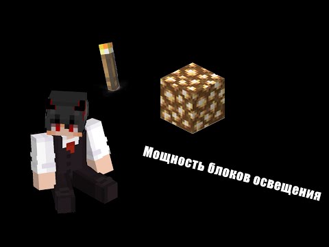 Видео: Мощность блоков освещения/Minecraft