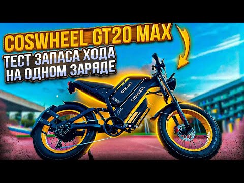 Видео: Coswheel GT 20 max - тест запаса хода на одном заряде...