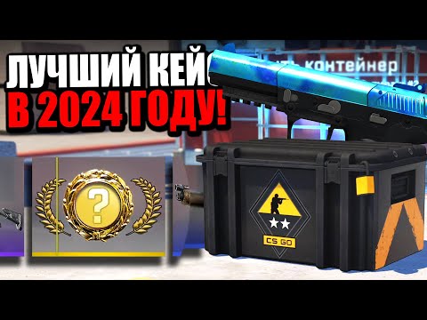 Видео: ЭТО САМЫЙ ОКУПАЕМЫЙ КЕЙС В 2024 В CS2! ОТКРЫЛ ЛУЧШИЕ КЕЙСЫ В COUNTER-STRIKE НА 20 000 РУБЛЕЙ