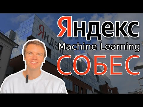 Видео: #2 Успешное собеседование в Яндекс | Секция Machine Learning