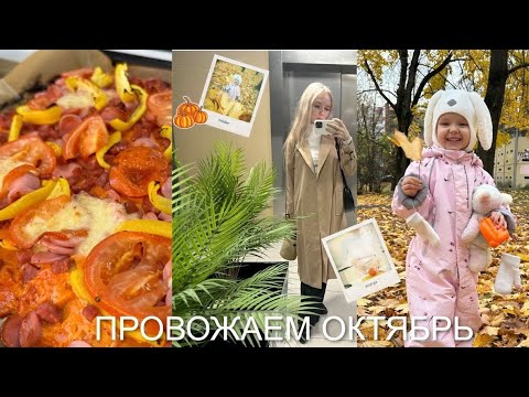 Видео: НОВЫЙ ВЛОГ| ПРОВОЖАЕМ ОКТЯБРЬ| ОДИН ДЕНЬ ВМЕСТЕ СО МНОЙ| ГОТОВИМ, ПОКУПКИ, ИДЕМ НА МАССАЖ