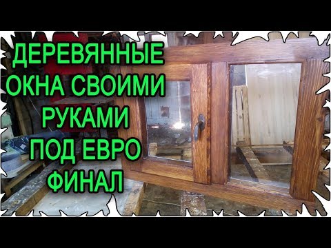Видео: Как я делаю деревянные окна │Часть 2