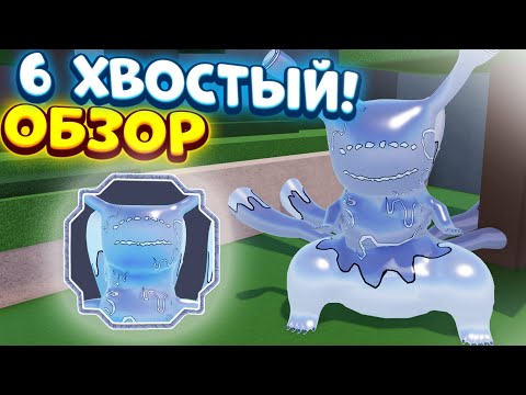 Видео: 😱Шиндо Лайф 6 хвостый ГЕН-3 обзор - ALPHI SPIRIT Shindo life😱