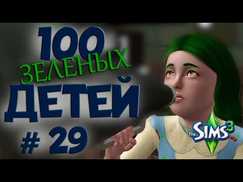 Видео: The Sims 3 | 100 детей | Последние дни в старом доме