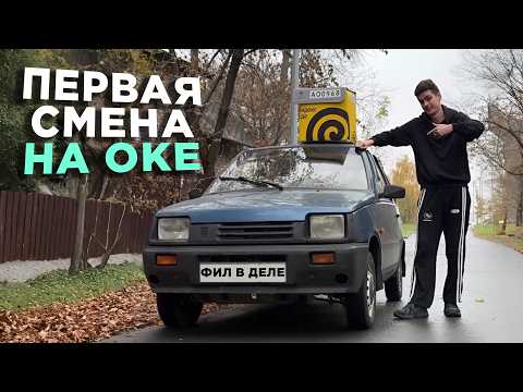 Видео: ДОСТАВЛЯЮ на ОКЕ — как прошла ПЕРВАЯ СМЕНА?