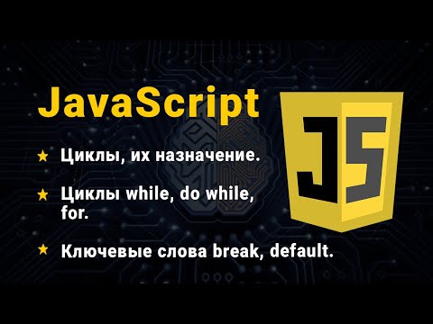 Видео: JavaScript. Циклы while, do while, for. Прерывание циклов. Прерывание выполнения итерации.