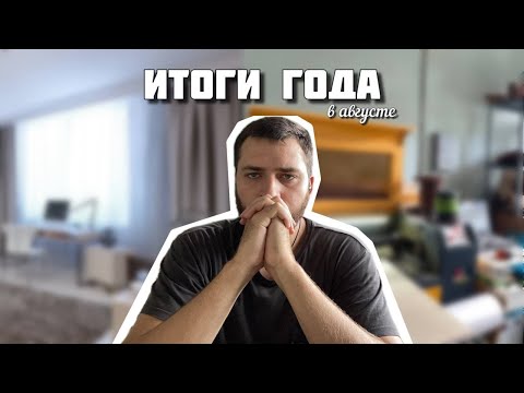 Видео: Итоги года работы мастерской лазерной резки | Самозанятый или предприниматель? | Я - РИЭЛТОР