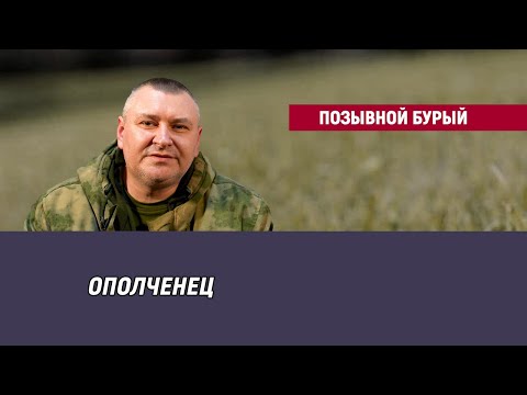 Видео: Позывной Бурый