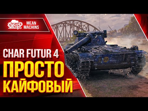 Видео: Char Futur 4 - ЛУЧШИЙ ТАНЧИК ЗА ЖЕТОНЫ ● Быстрый, Дамажный и Зрячий ● ЛучшееДляВас