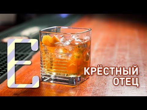 Видео: Коктейль Крёстный отец — рецепт Едим ТВ