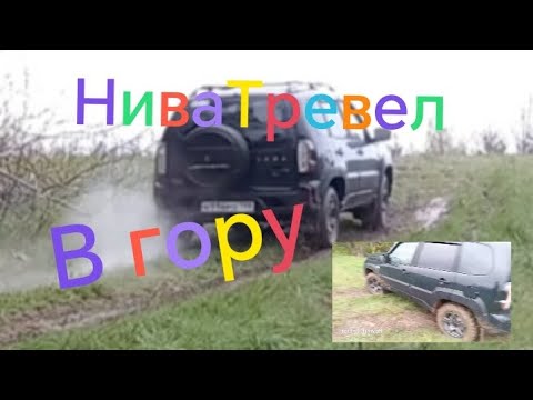 Видео: Нива Тревел ///Подъем в гору///Шины Cordiant Off Road 2