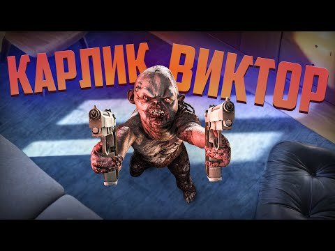 Видео: Карлик Виктор | Dead by Daylight